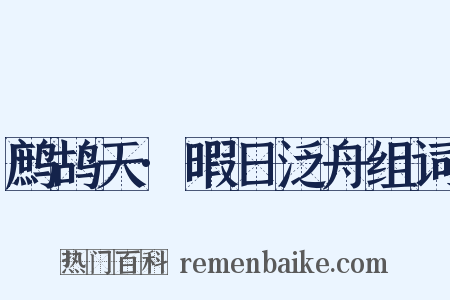 鹧鸪天·暇日泛舟组词是什么意思的图片